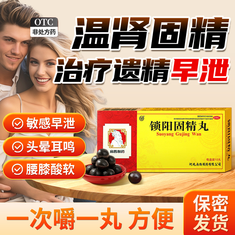 锁阳固精丸正品大蜜丸男士肾阳虚可搭六味地黄丸补肾固精强肾药W7