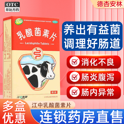 【江中】乳酸菌素片0.4g*32片/盒