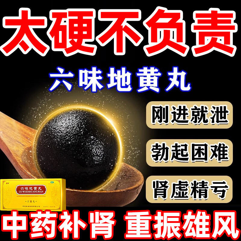 六味地黄丸正品大蜜丸男士肾虚肾亏滋阴补肾固精强肾官方旗舰店A3