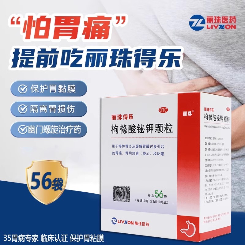 丽珠得乐枸橼酸铋钾颗粒胶囊56袋氢钾钠颗粒幽门螺旋杆菌胃炎胃痛