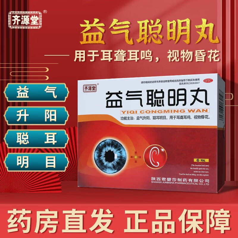 君碧莎齐源堂益气聪明丸6瓶补气耳聋耳鸣聪耳明目益气升阳