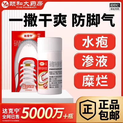 达克宁咪康唑散正品抗真菌干粉正品脚气粉脚臭出汗脚气药止痒水疱