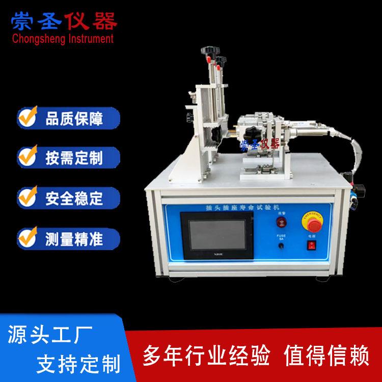 崇圣仪器插头插座开关寿命试验机CS1351按键开关插拔寿命测试机