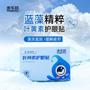 1盒15對 密樂目葉黃素護眼貼舒緩眼干澀滋養(yǎng)雙眼補充眼部水分