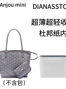 Diana's story适用戈雅goyard anjou mini托特内胆包杜邦纸收纳包
