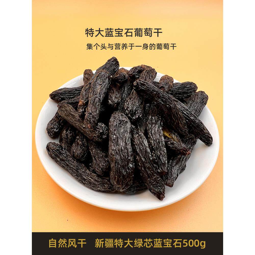 新疆蓝宝石葡萄干500g大果超大清洗美人指葡萄干果无籽即食金手指