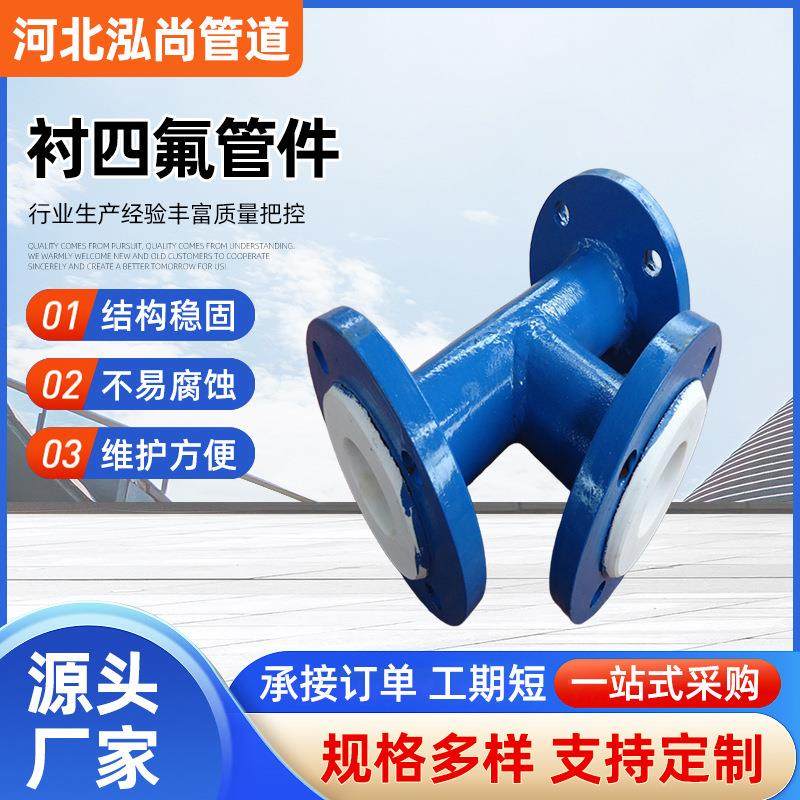 化工钢衬四氟喷涂直管弯头衬四氟衬塑钢管弯头衬胶管道三通四通