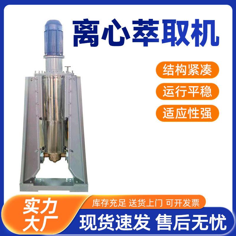 离心萃取机工业CTL食品色素萃取机不锈钢速液体油水分离设备