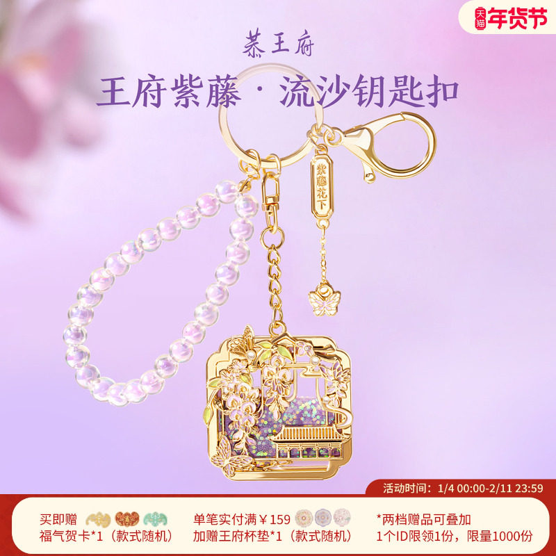 恭王府文创紫藤流沙钥匙扣新款车钥匙挂件生日新婚圣诞礼物女生,节庆用品/礼品,钥匙扣,淘宝优惠券,粉丝福利购,淘宝优惠卷