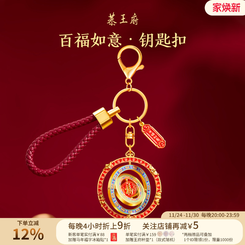 恭王府百福如意钥匙扣