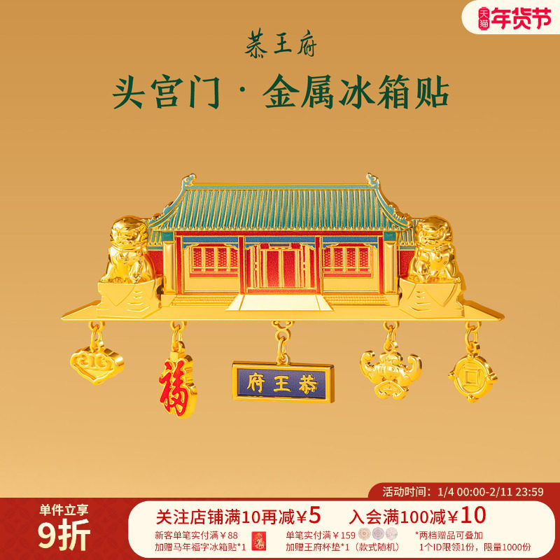 恭王府头宫门冰箱贴金属装饰博物馆文创北京纪念生日圣诞礼物特色