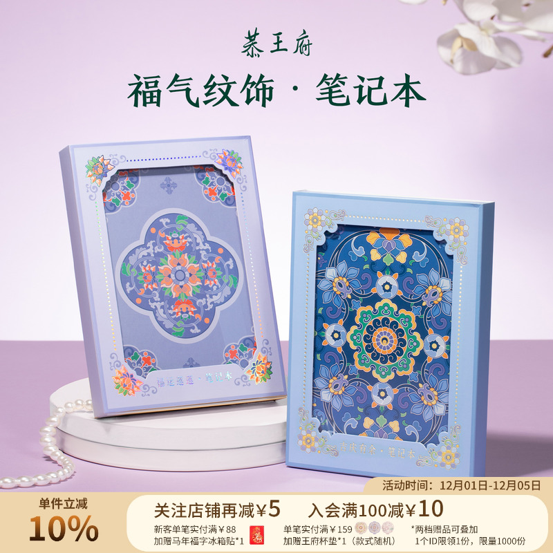 恭王府文创吉运笔记本