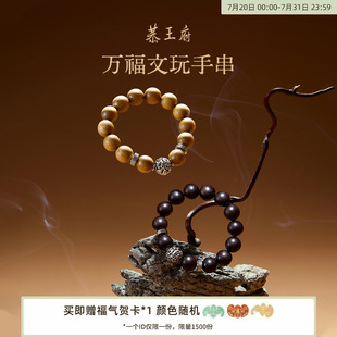 生日礼物送男朋友 恭王府万福金丝楠木手串黑檀手链博物馆文创正品