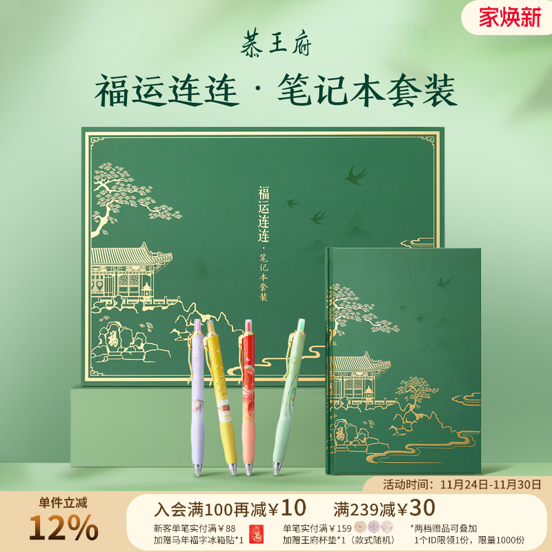 恭王府福运连连笔记本套装礼盒