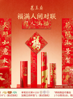 恭王府福满人间春联博物馆文创乔迁新居结婚对联春节过年大门装饰