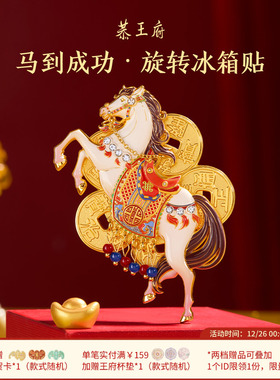 恭王府马到成功旋转冰箱贴新款招财博物馆文创新年本命年生日礼物