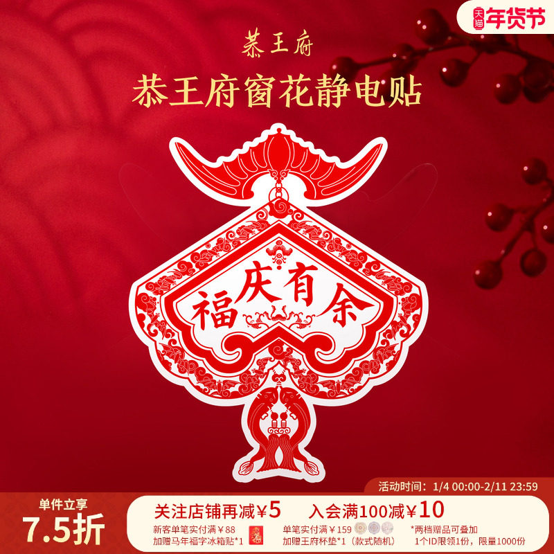 恭王府福字窗花2026新款静电贴玻璃贴博物馆文创新年乔迁新婚装饰,节庆用品/礼品,福字/窗花/窗贴,淘宝优惠券,粉丝福利购,淘宝优惠卷
