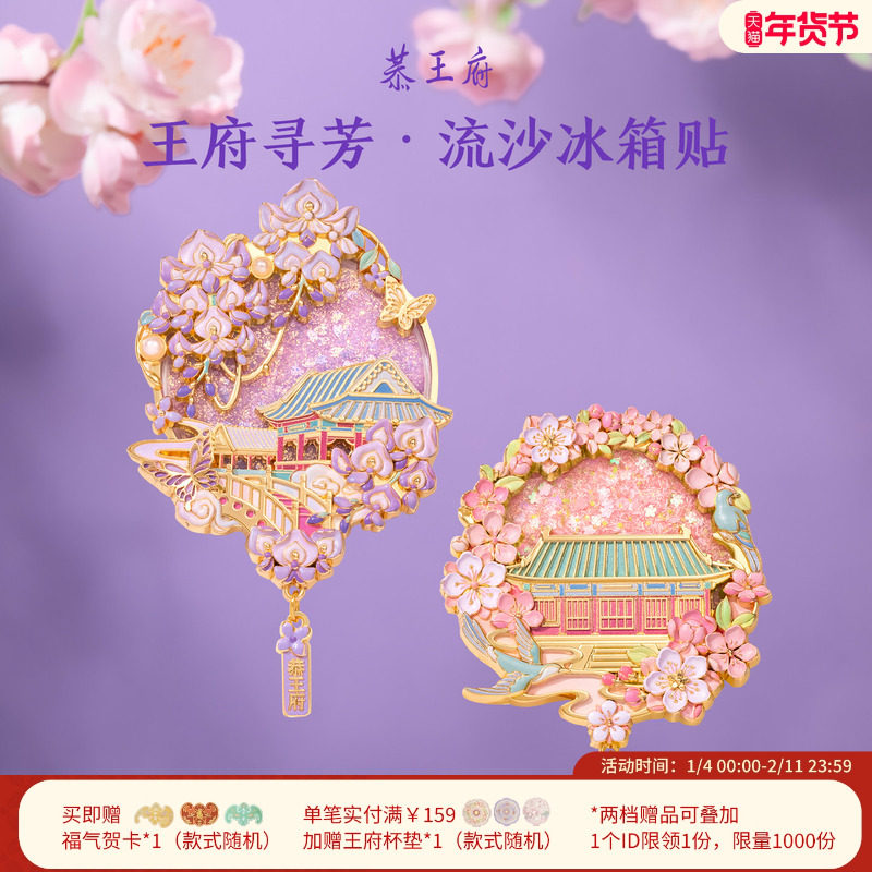 恭王府海棠紫藤流沙北京冰箱贴博物馆文创纪念生日新婚伴手礼物,节庆用品/礼品,文化创意冰箱贴,淘宝优惠券,粉丝福利购,淘宝优惠卷