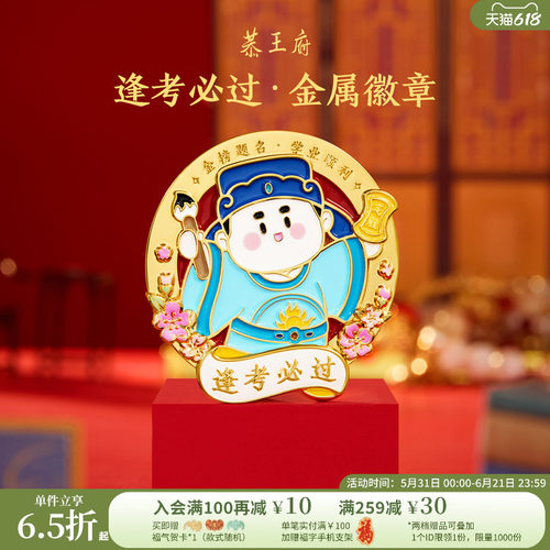 恭王府逢考必过状元徽章