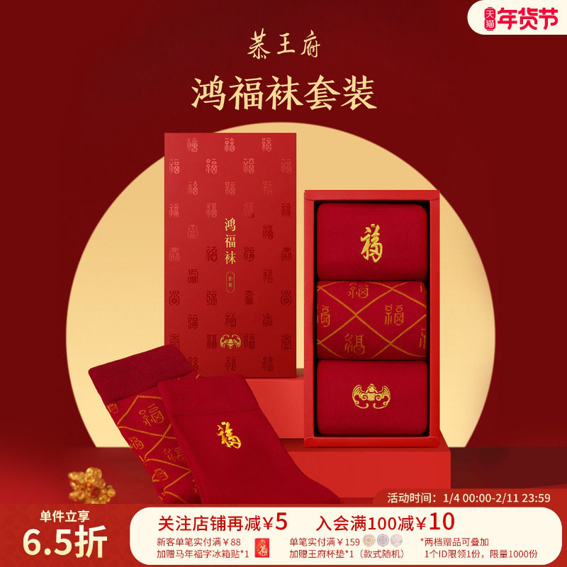 恭王府文创马年鸿福袜套装红色袜子男女款本命年生日圣诞新年礼物