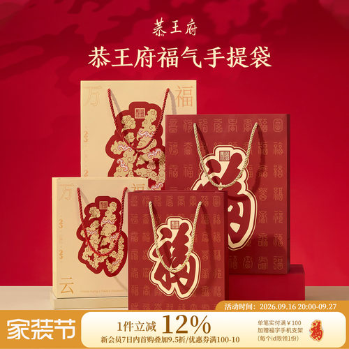 恭王府天下第一福手提袋博物馆文创生日新婚订婚圣诞礼品袋高级感