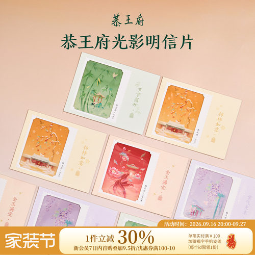 恭王府文创光影明信片贺卡