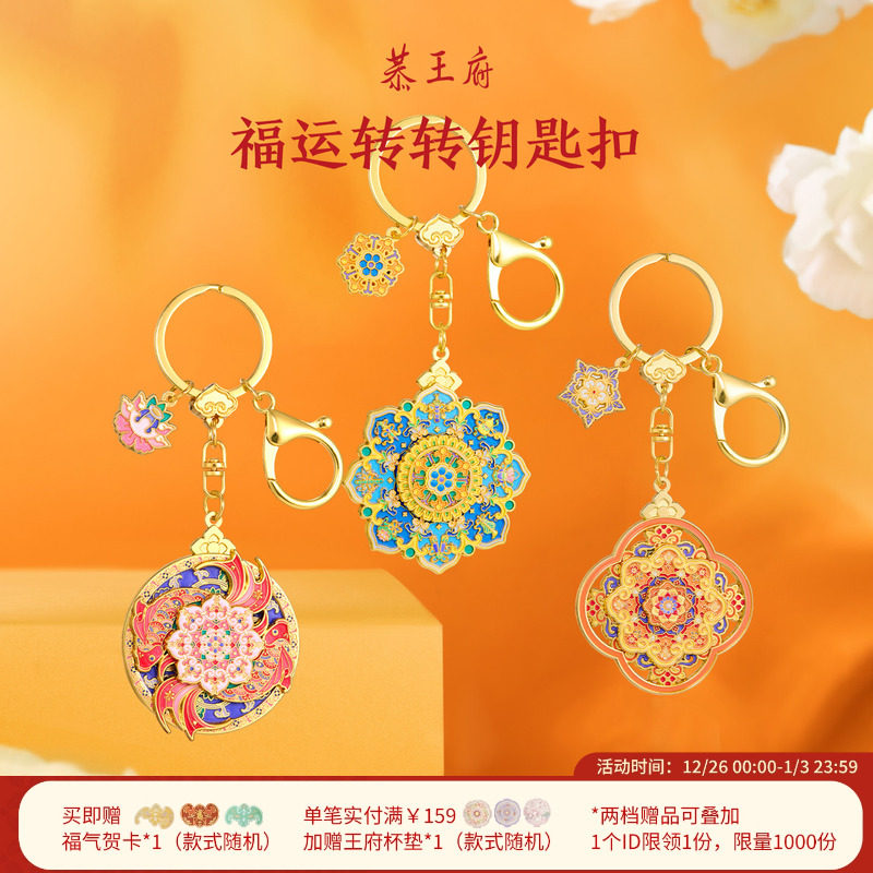 恭王府福气旋转钥匙扣包挂件精致耐用博物馆文创生日新婚伴手礼物