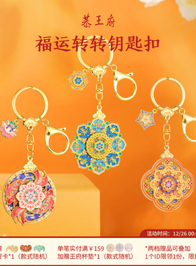 恭王府福气旋转钥匙扣包挂件精致耐用博物馆文创生日新婚伴手礼物