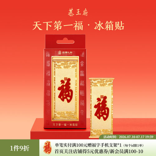 恭王府天下第一福金属冰箱贴