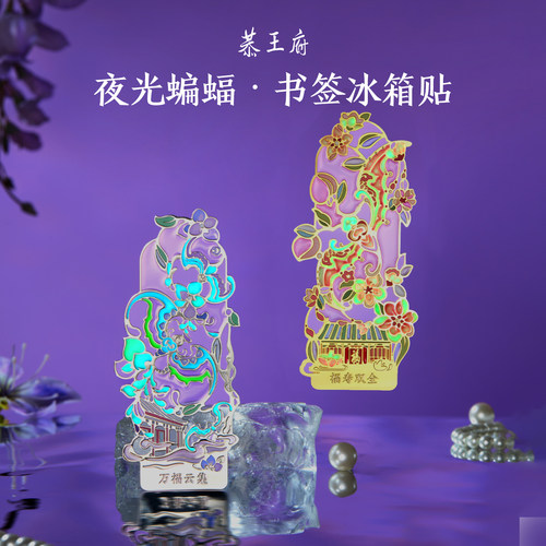 恭王府博物馆文创蝙蝠夜光书签