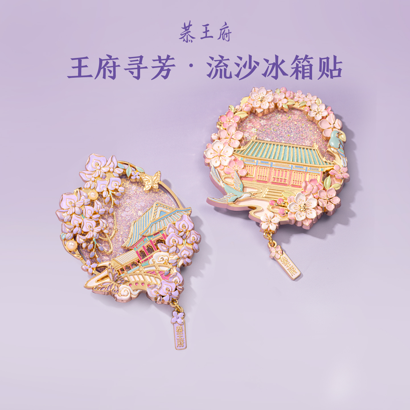恭王府花卉流沙冰箱贴