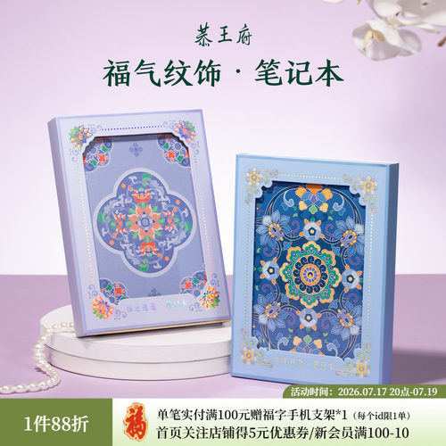 恭王府文创吉运笔记本