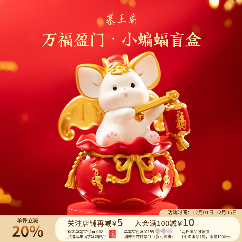 恭王府万福盈门蝙蝠盲盒中国风手办博物馆文创生日新婚圣诞礼物