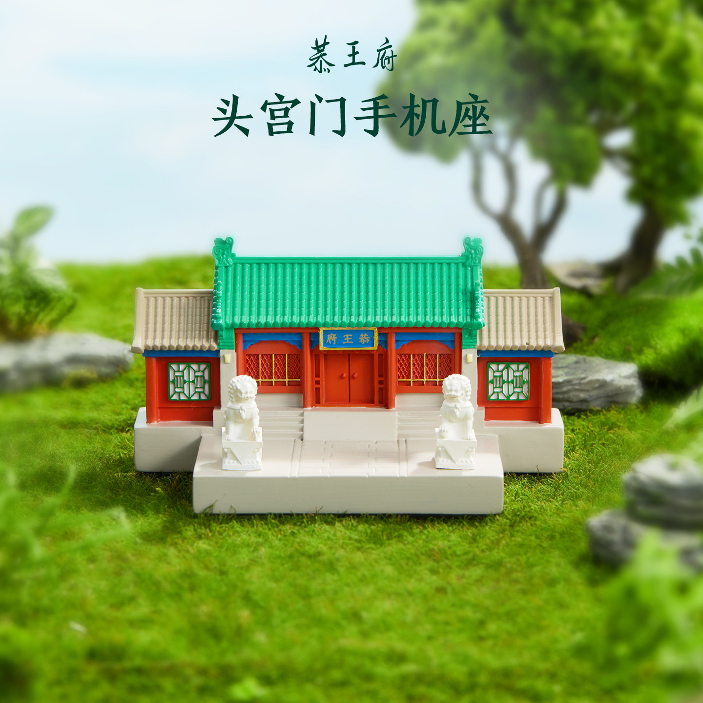 恭王府头宫门手机平板支架通用博物馆文创生日伴手毕业礼物实用
