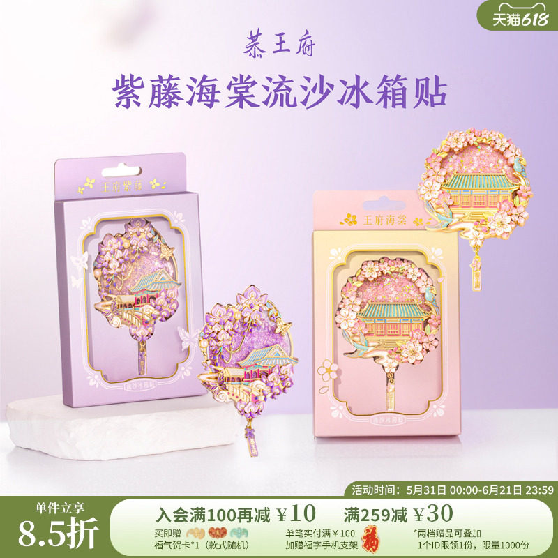 恭王府海棠紫藤流沙冰箱贴博物馆文创北京纪念生日新婚伴手礼物