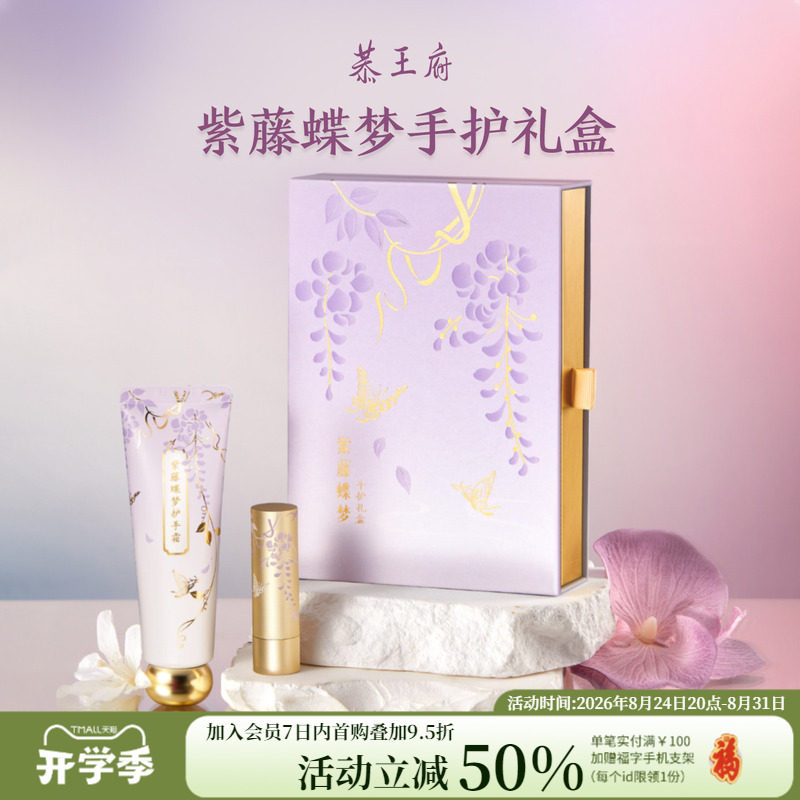 恭王府紫藤蝶梦护手霜润唇膏礼盒