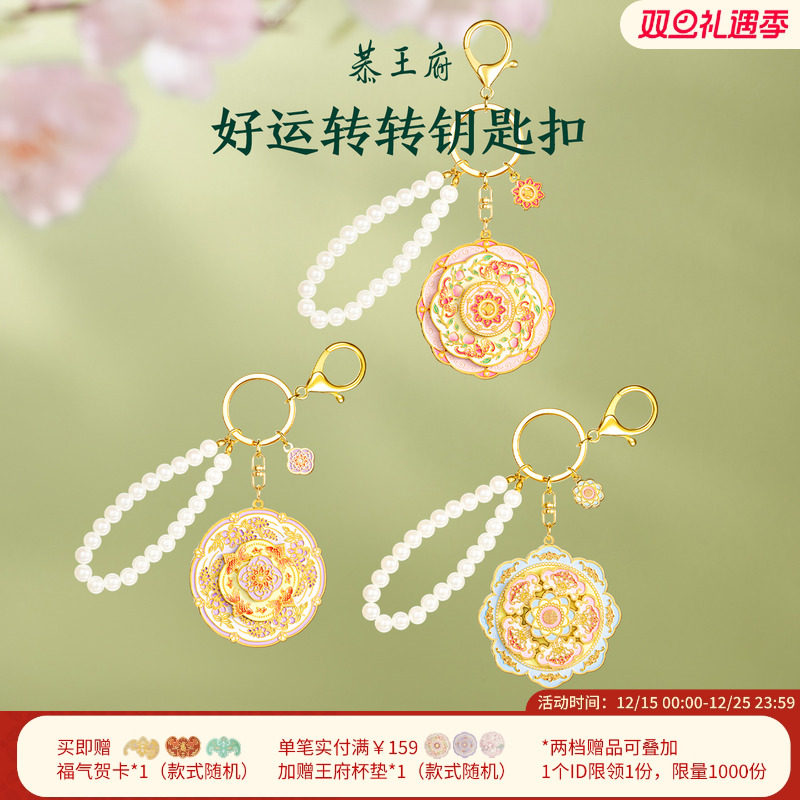 恭王府文创福寿双全钥匙扣