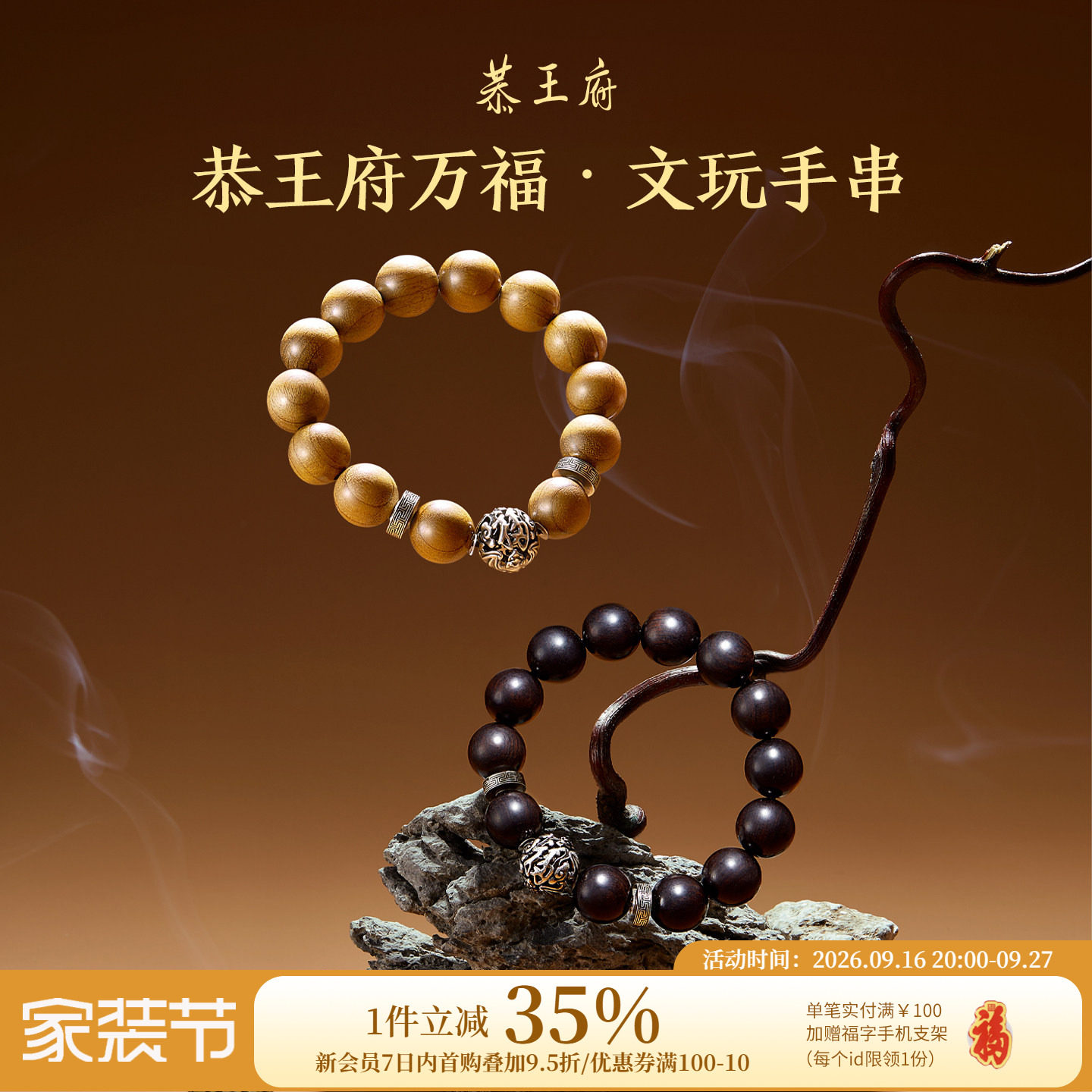 恭王府文创万福金丝楠木手串图片