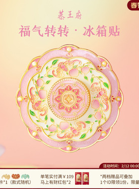 恭王府文创福气旋转冰箱贴磁贴新款博物馆北京生日新婚伴手礼物