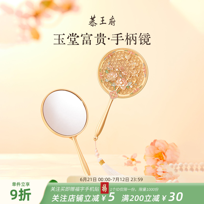 恭王府文創玉堂富貴手柄鏡