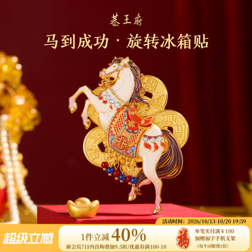 恭王府马到成功金属旋转冰箱贴
