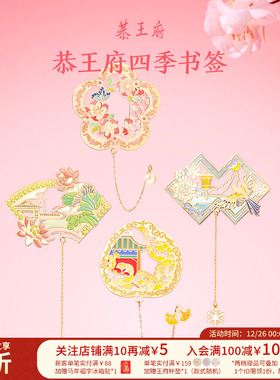 恭王府四季有福书签金属古典中国风博物馆文创学生生日伴手礼物
