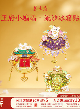 恭王府开门纳福流沙冰箱贴北京金属装饰博物馆文创生日圣诞礼物