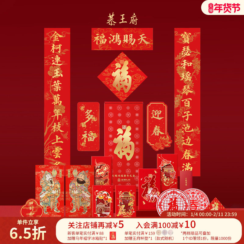 恭王府2026马年福字春联对联福盒博物馆文创过年新年春节装饰礼物,节庆用品/礼品,春节礼盒,淘宝优惠券,粉丝福利购,淘宝优惠卷