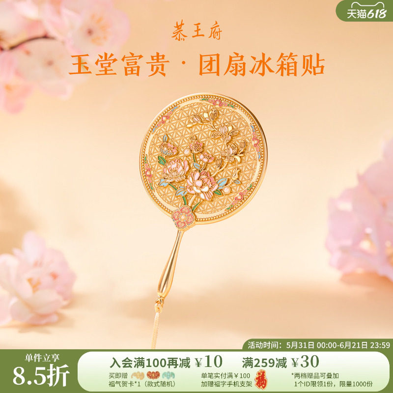 恭王府玉堂富贵团扇冰箱贴金属博物馆文创北京生日新婚伴手礼物