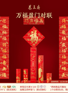 恭王府万福盈门对联2026马年福字春联新款乔迁开业新年门幅门贴