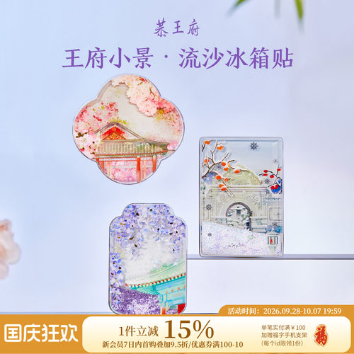 恭王府文创花卉流沙冰箱贴