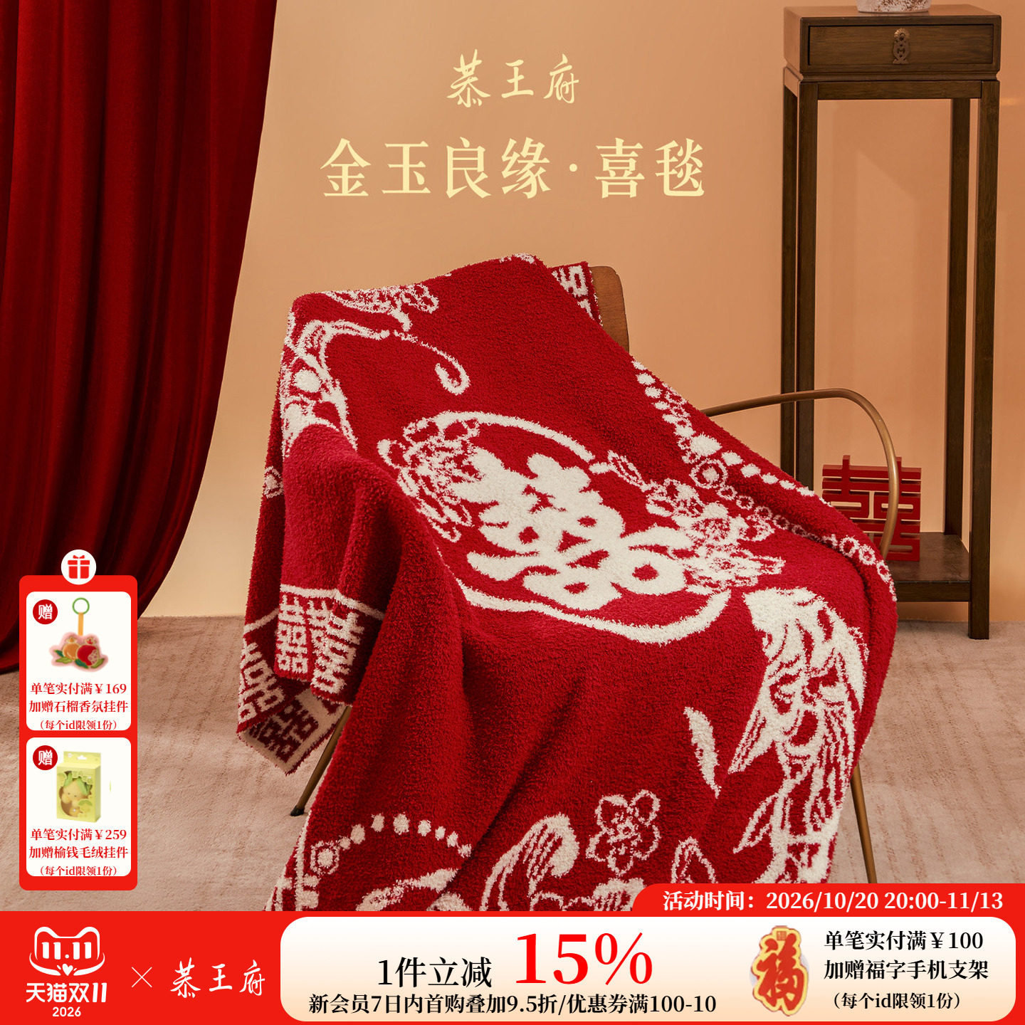 恭王府金玉良缘喜毯毛毯