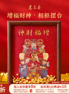 恭王府增福财神摆台办公桌装饰画招财摆件博物馆文创新年开业礼物