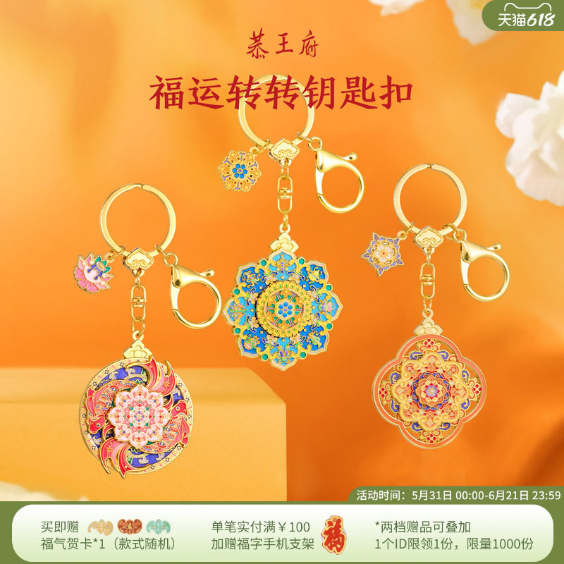 恭王府福气旋转钥匙扣包汽车挂件精致博物馆文创生日毕业伴手礼物